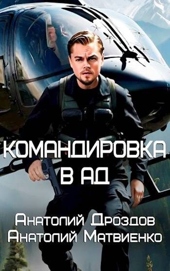 Обложка книги «Командировка в ад»