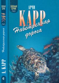 Обложка книги «Наветренная дорога»