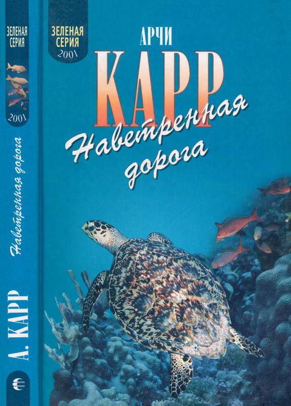 Обложка книги «Наветренная дорога»