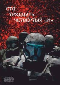 Обложка книги «Сто тридцать четвёртый «М»»