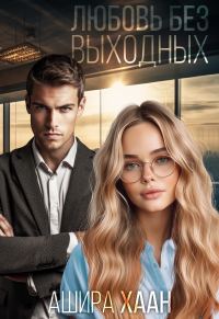 Обложка книги «Любовь без выходных»