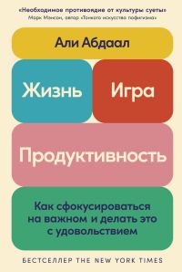 Обложка книги «Жизнь, игра и продуктивность: Как сфокусироваться на важном и делать это с удовольствием»