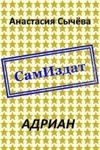 Обложка книги «Адриан»