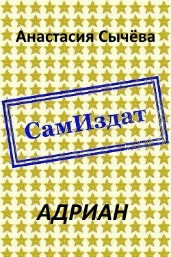 Обложка книги «Адриан»