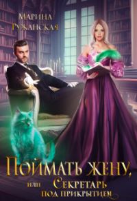 Обложка книги «Поймать жену, или Секретарь под прикрытием»