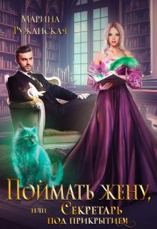Обложка книги «Поймать жену, или Секретарь под прикрытием»