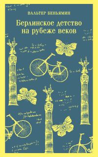 Обложка книги «Берлинское детство на рубеже веков»