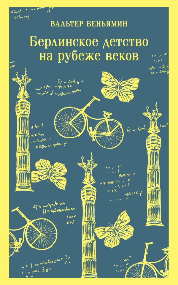 Обложка книги «Берлинское детство на рубеже веков»