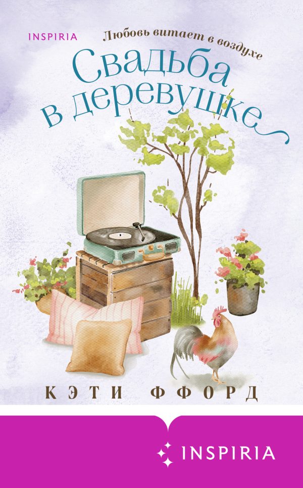 Обложка книги «Свадьба в деревушке»