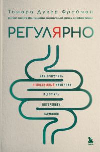 Обложка книги «Регулярно. Как приручить непослушный кишечник и достичь внутренней гармонии»