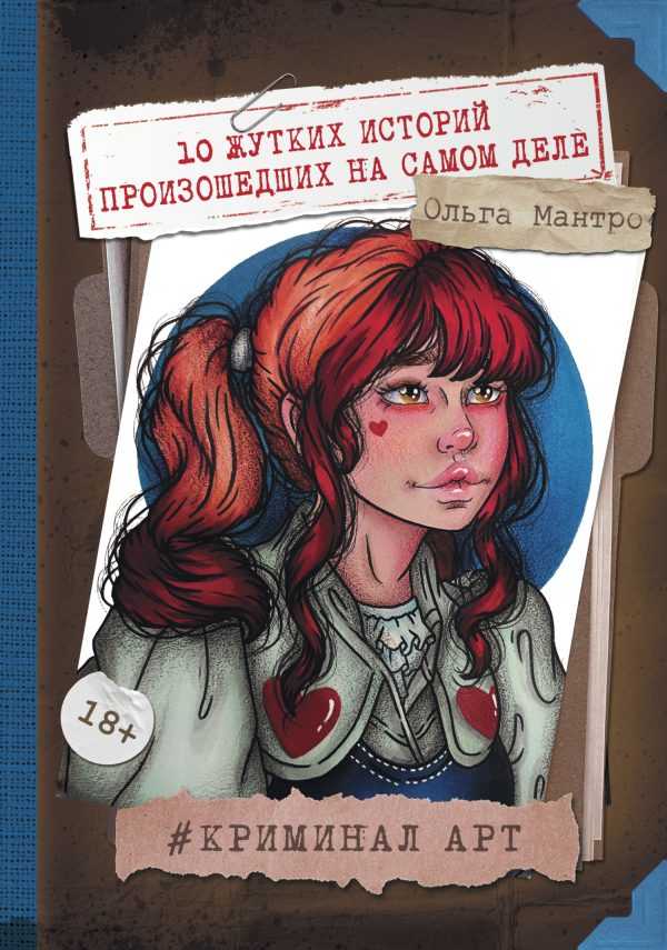 Обложка книги «Криминал Арт. 10 жутких историй произошедших на самом деле»