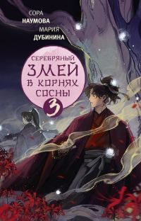 Обложка книги «Серебряный змей в корнях сосны 3»