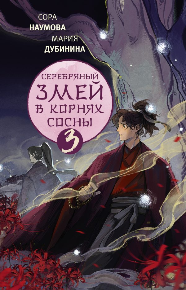 Обложка книги «Серебряный змей в корнях сосны 3»