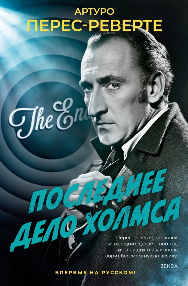 Обложка книги «Последнее дело Холмса»