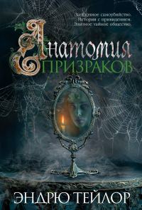 Обложка книги «Анатомия призраков»