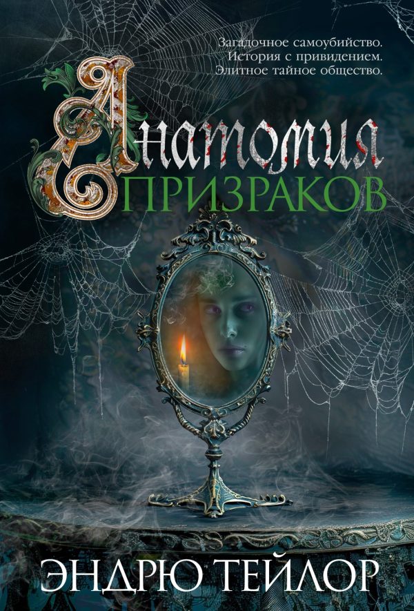 Обложка книги «Анатомия призраков»