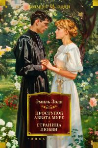 Обложка книги «Проступок аббата Муре. Страница любви»