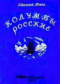 Обложка книги «Колумбы росские»