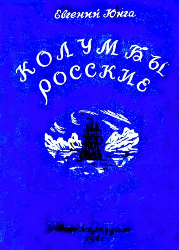 Обложка книги «Колумбы росские»