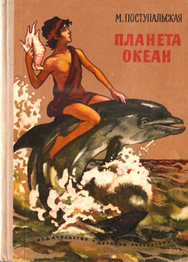 Обложка книги «Планета Океан»