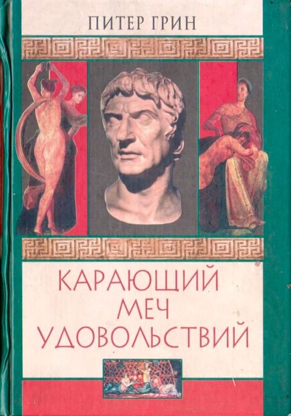 Обложка книги «Карающий меч удовольствий»