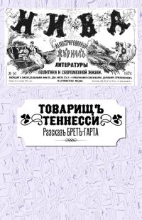 Обложка книги «Товарищ Теннесси»