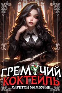 Обложка книги «Гремучий Коктейль 7»