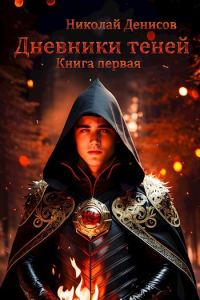 Обложка книги «Дневники теней»