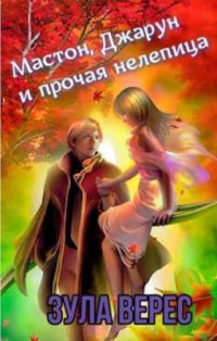 Обложка книги «Мастон, Джарун и прочая нелепица»