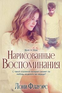 Обложка книги «Нарисованные воспоминания»