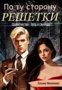 Обложка книги «По ту сторону решетки»