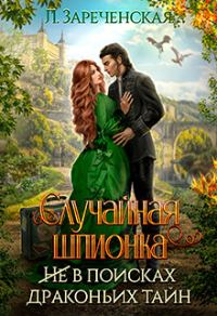 Обложка книги «Случайная шпионка»