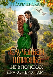 Обложка книги «Случайная шпионка»