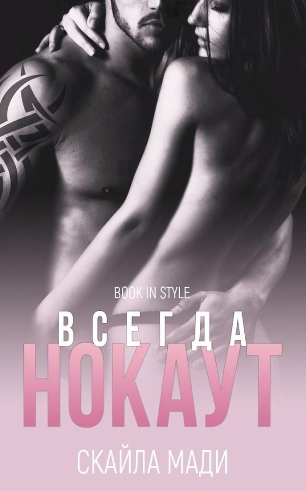 Обложка книги «Всегда нокаут»