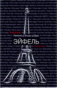 Обложка книги «Эйфель»