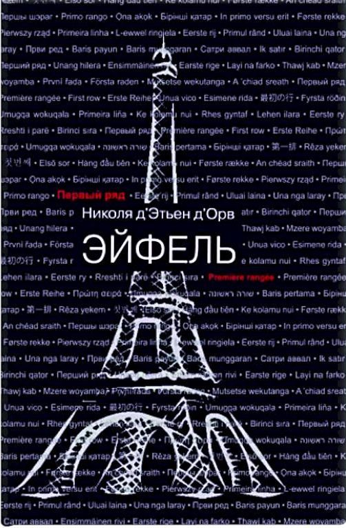 Обложка книги «Эйфель»