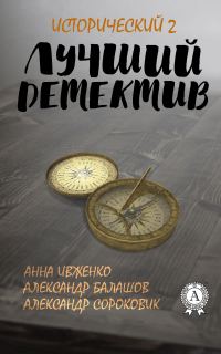 Обложка книги «Лучший исторический детектив – 2»