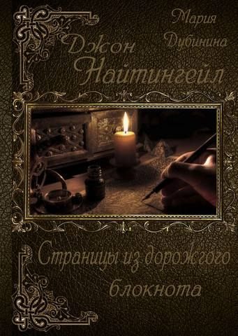 Обложка книги «Страницы из дорожного блокнота»