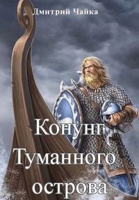 Обложка книги «Конунг Туманного острова»