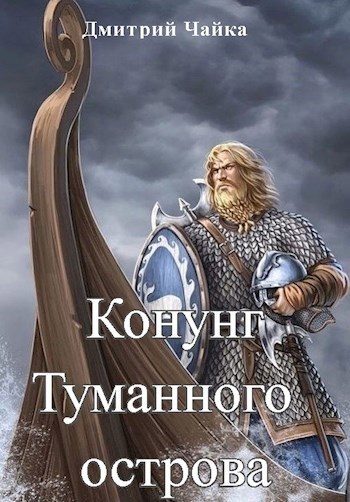 Обложка книги «Конунг Туманного острова»
