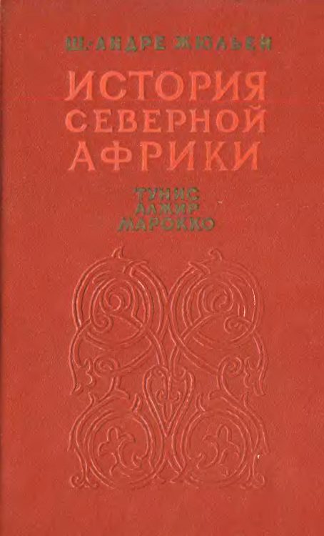Обложка книги «История Северной Африки (Тунис, Алжир, Марокко). Том 2. От арабского завоевания до 1830 года»