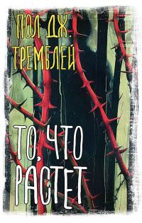Обложка книги «То, что растет»