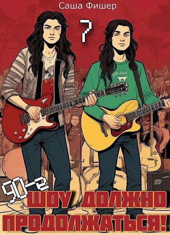 Обложка книги «90-е: Шоу должно продолжаться 7»