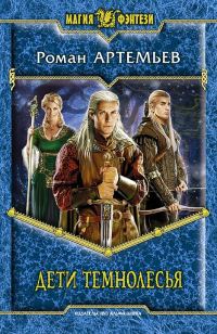 Обложка книги «Дети Темнолесья»