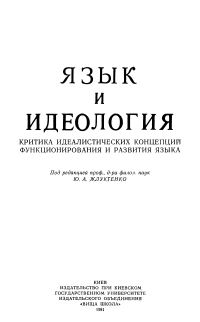 Обложка книги «Язык и идеология: Критика идеалистических концепций функционирования и развития языка»