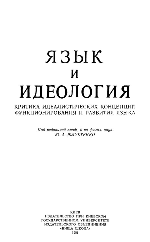 Обложка книги «Язык и идеология: Критика идеалистических концепций функционирования и развития языка»