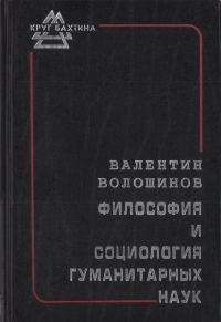 Обложка книги «Философия и социология гуманитарных наук»