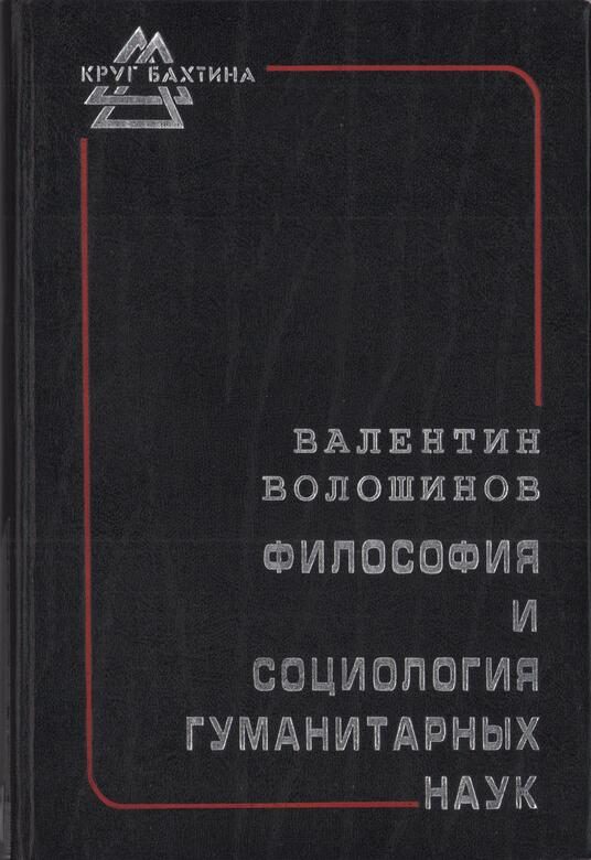 Обложка книги «Философия и социология гуманитарных наук»