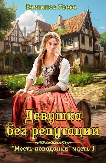Обложка книги «Девушка без репутации»