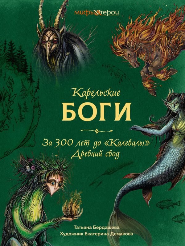 Обложка книги «Карельские боги: за 300 лет до «Калевалы». Древний свод»